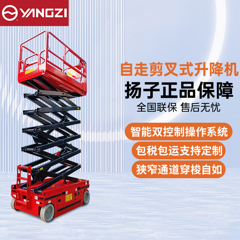 揚子自走剪叉式升降平臺YZ-JCPT